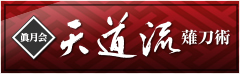 眞月会 天道流薙刀術
