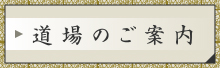 道場のご案内