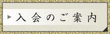 入会のご案内