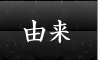 由来