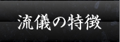 流儀の特徴