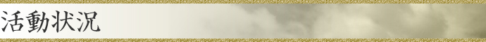 活動状況