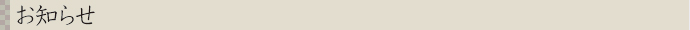 お知らせ