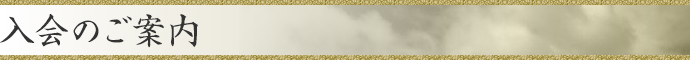 入会のご案内