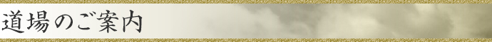 道場のご案内