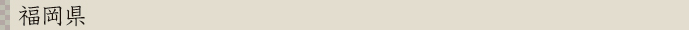 福岡県