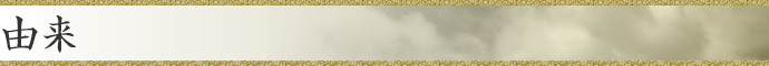 由来