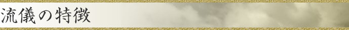 流儀の特徴