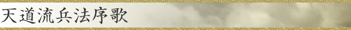 天道流兵法序歌