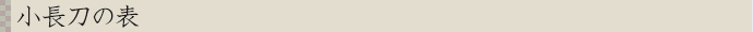 小長刀の表