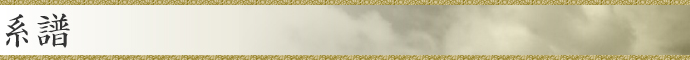 系譜