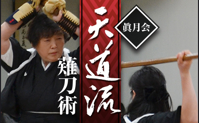 眞月会 天道流薙刀術
