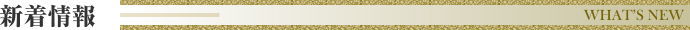 新着情報